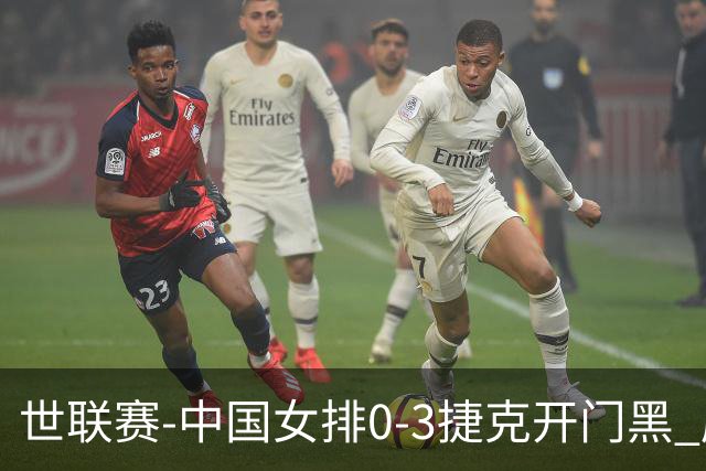 世联赛-中国女排0-3捷克开门黑 唐欣空砍18分吴梦洁伤停