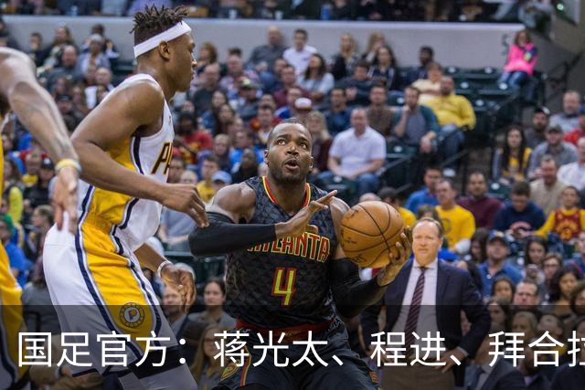 国足官方：蒋光太、程进、拜合拉木受伤无缘战新加坡，补招高天意