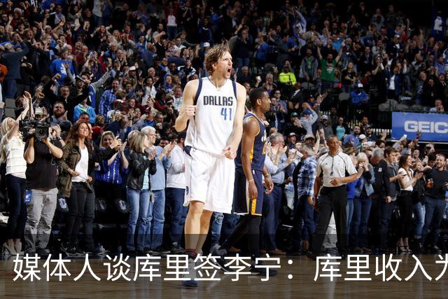 媒体人谈库里签李宁：库里收入为每年保底3000万代言费+提成+股权