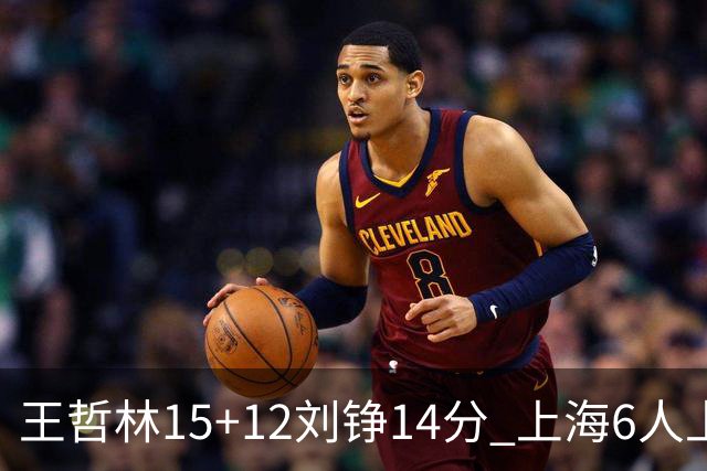 王哲林15+12刘铮14分 上海6人上双险胜北京