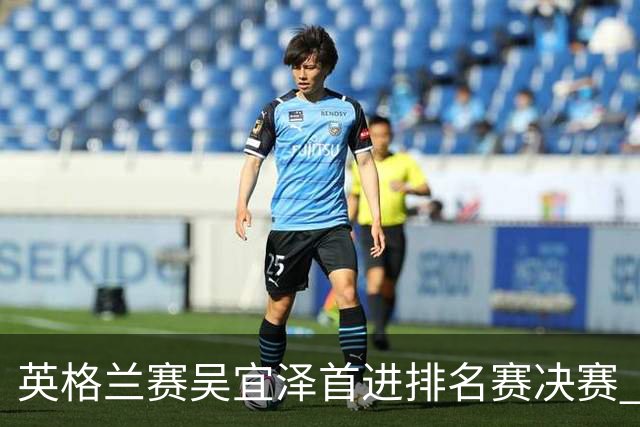 英格兰赛吴宜泽首进排名赛决赛 将与罗伯逊争冠