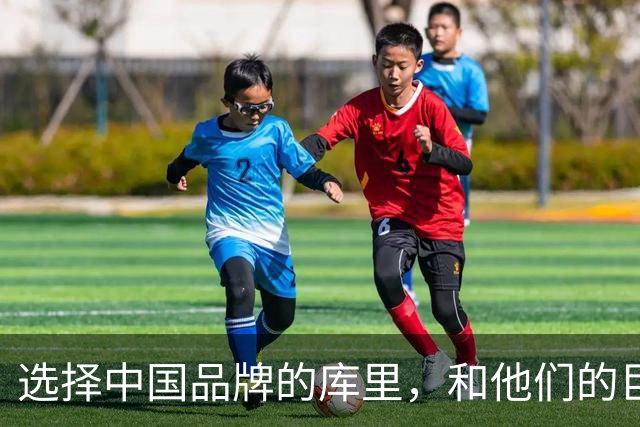 选择中国品牌的库里，和他们的巨大野心