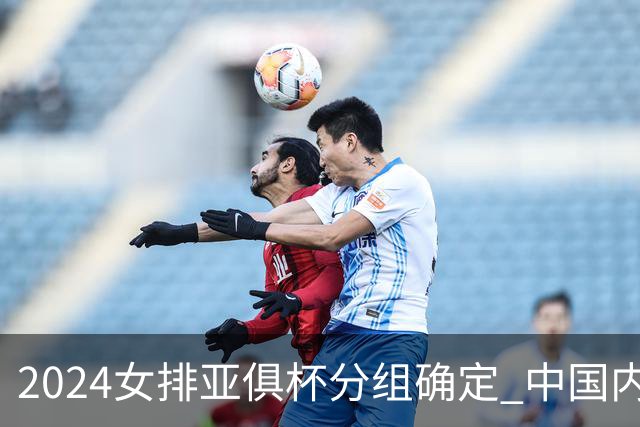 2024女排亚俱杯分组确定 中国内地未派俱乐部参赛
